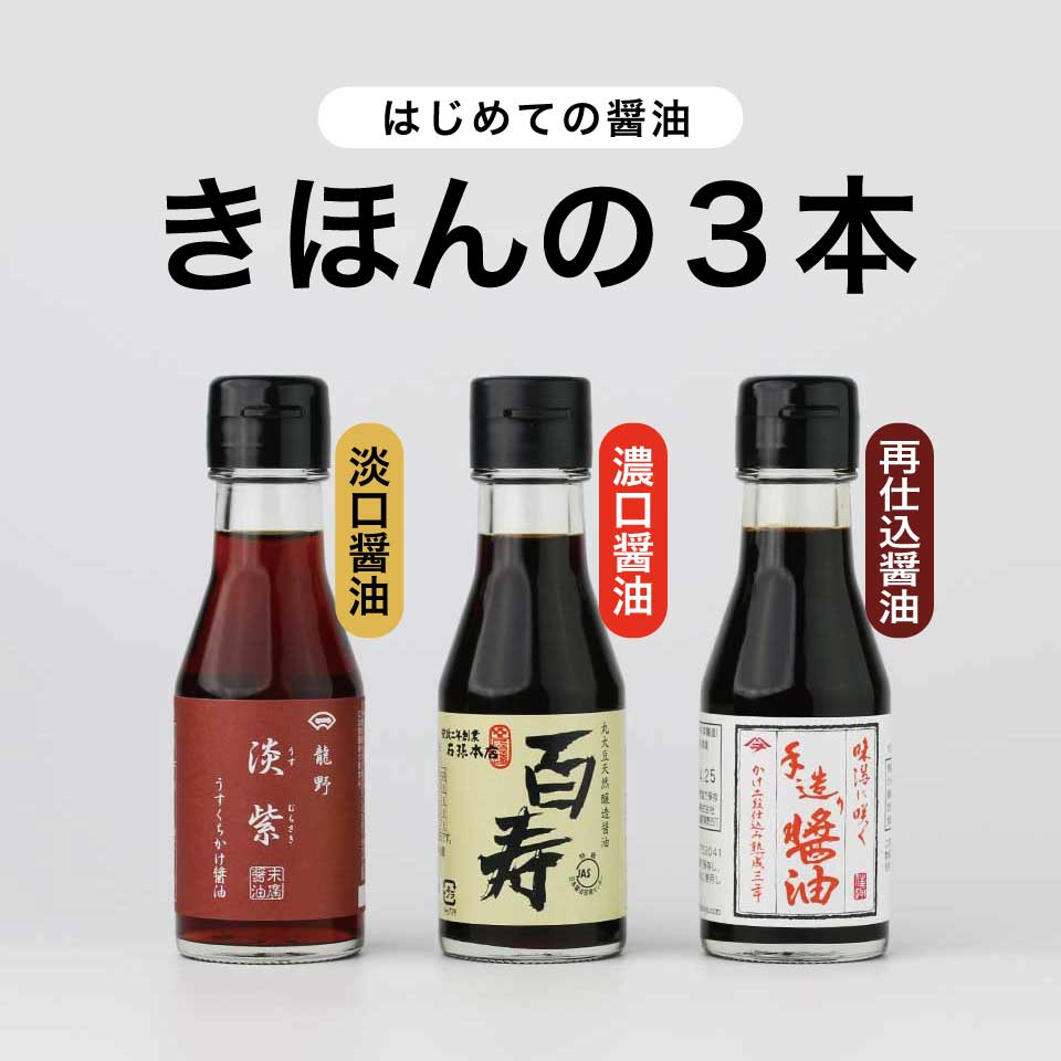 はじめての醤油 きほんの3本(濃口・淡口・再仕込)100ml×3本