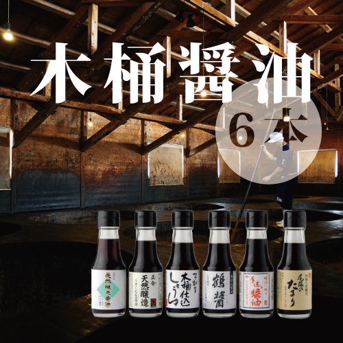 6 wooden barrels of soy sauce
