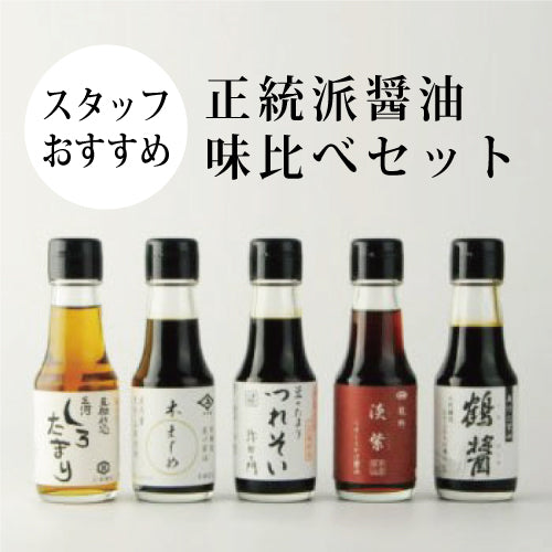 Authentic soy sauce taste comparison set selected by Shokunin Shoyu staff