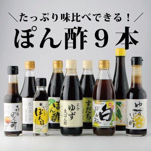 ぽん酢 9本セット