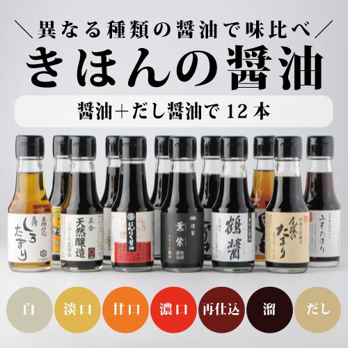 きほんの醤油 12本A