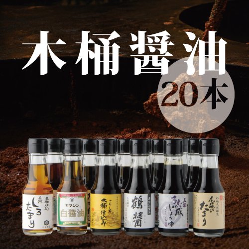 20 wooden barrels of soy sauce