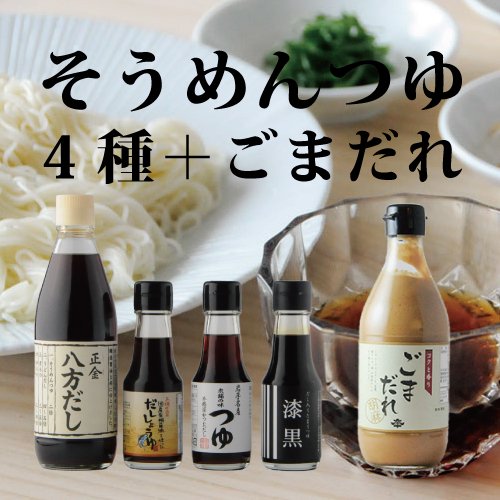 そうめんつゆ4種+ごまだれ