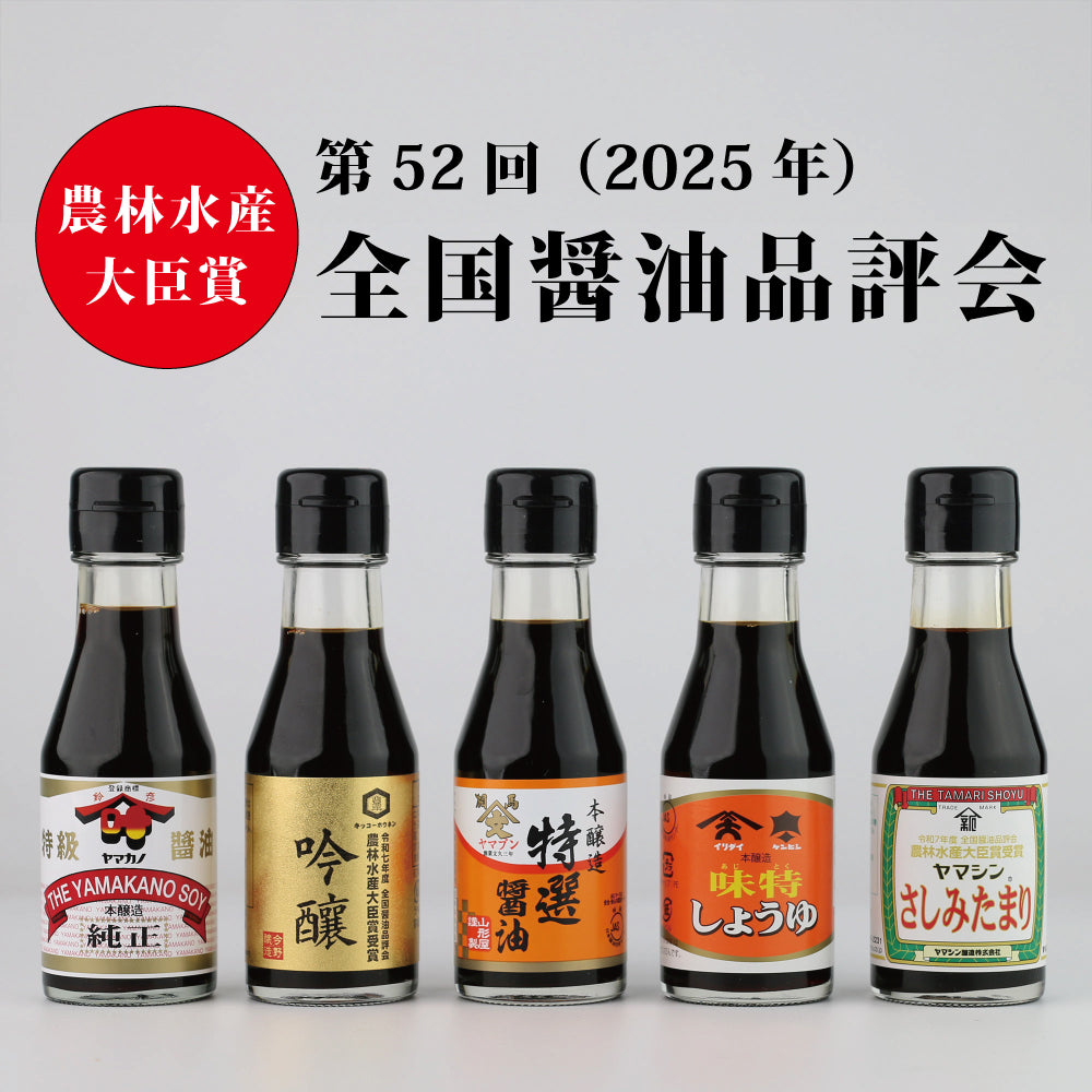 農林水産大臣賞(第52回/2025年) 受賞しょうゆ5本