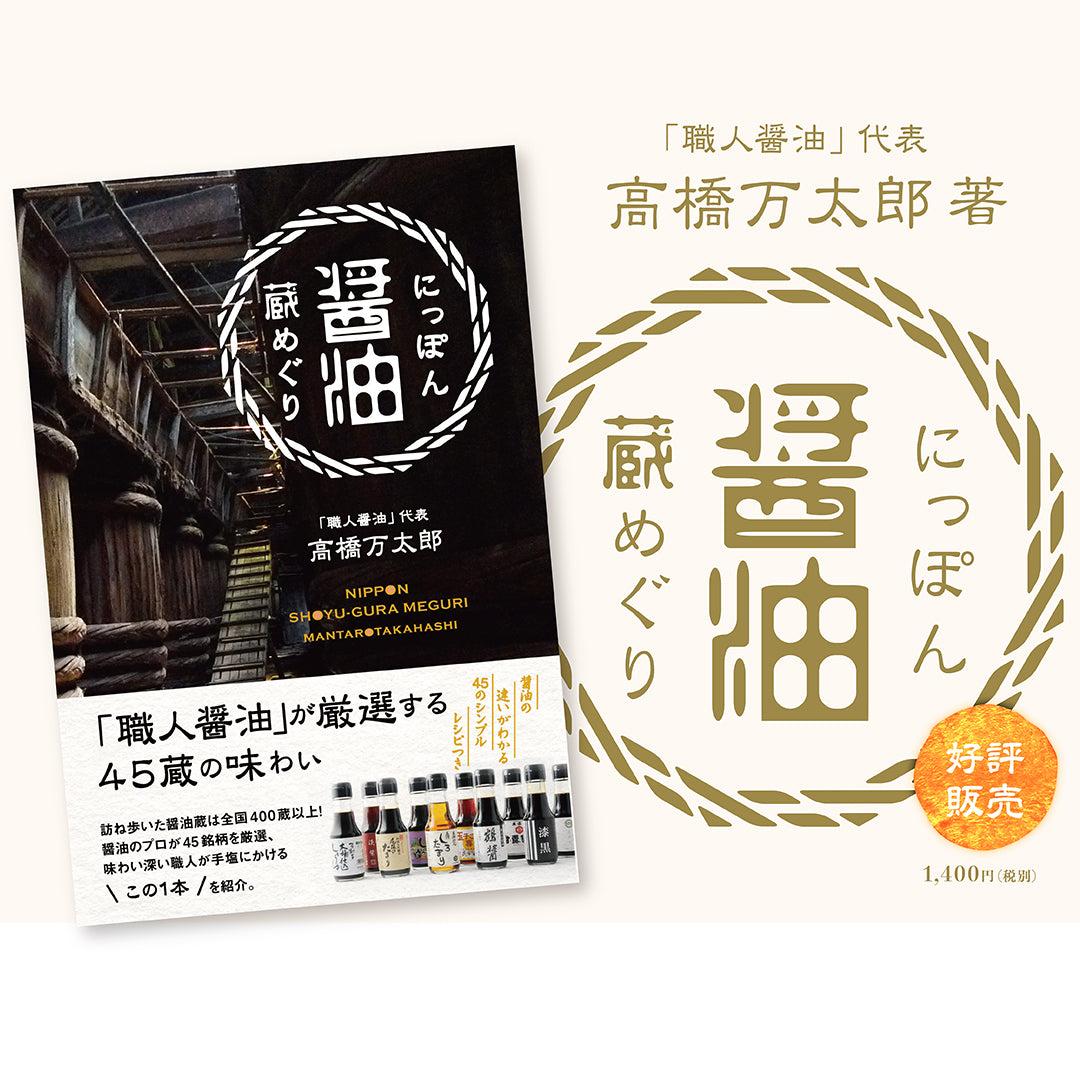 にっぽん醤油蔵めぐり
