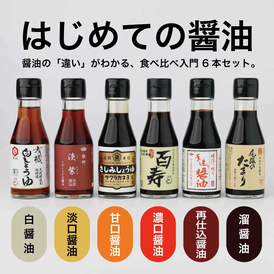 はじめての醤油 6本セット
