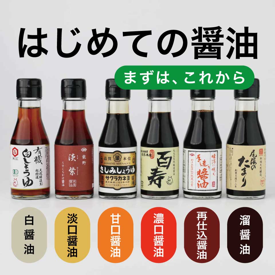 はじめての醤油 6本セット(白・淡口・甘口・濃口・再仕込・溜 各100ml)