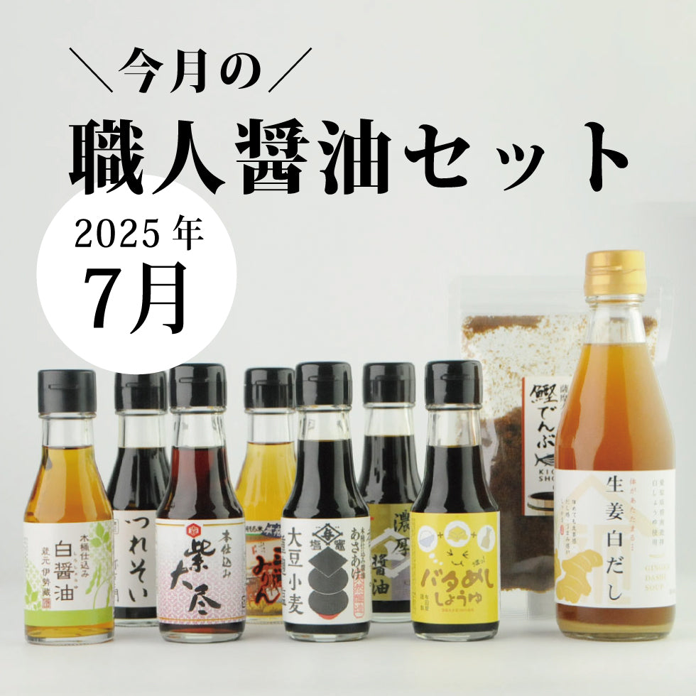 今月の職人醤油セット【7月】