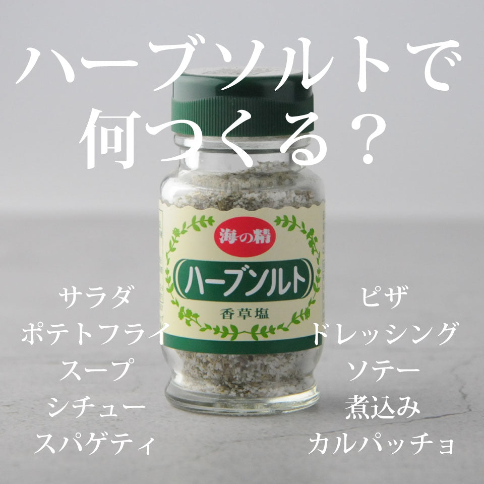 ハーブソルト 55g
