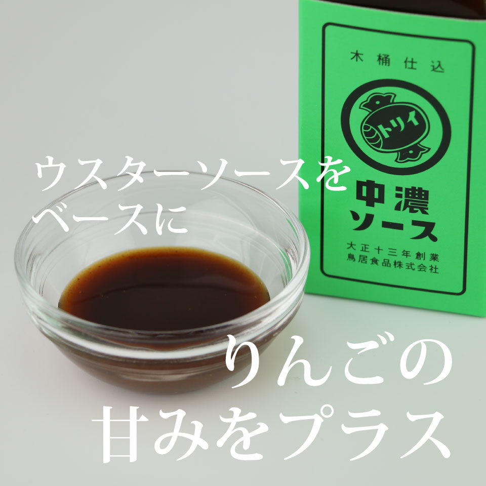中濃ソース(トリイソース)