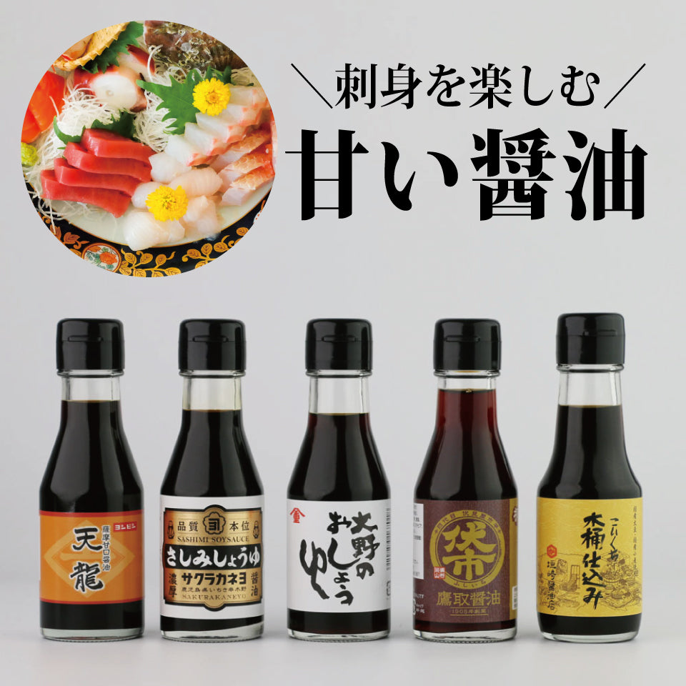 甘い醤油で刺身が食べたい! 5本