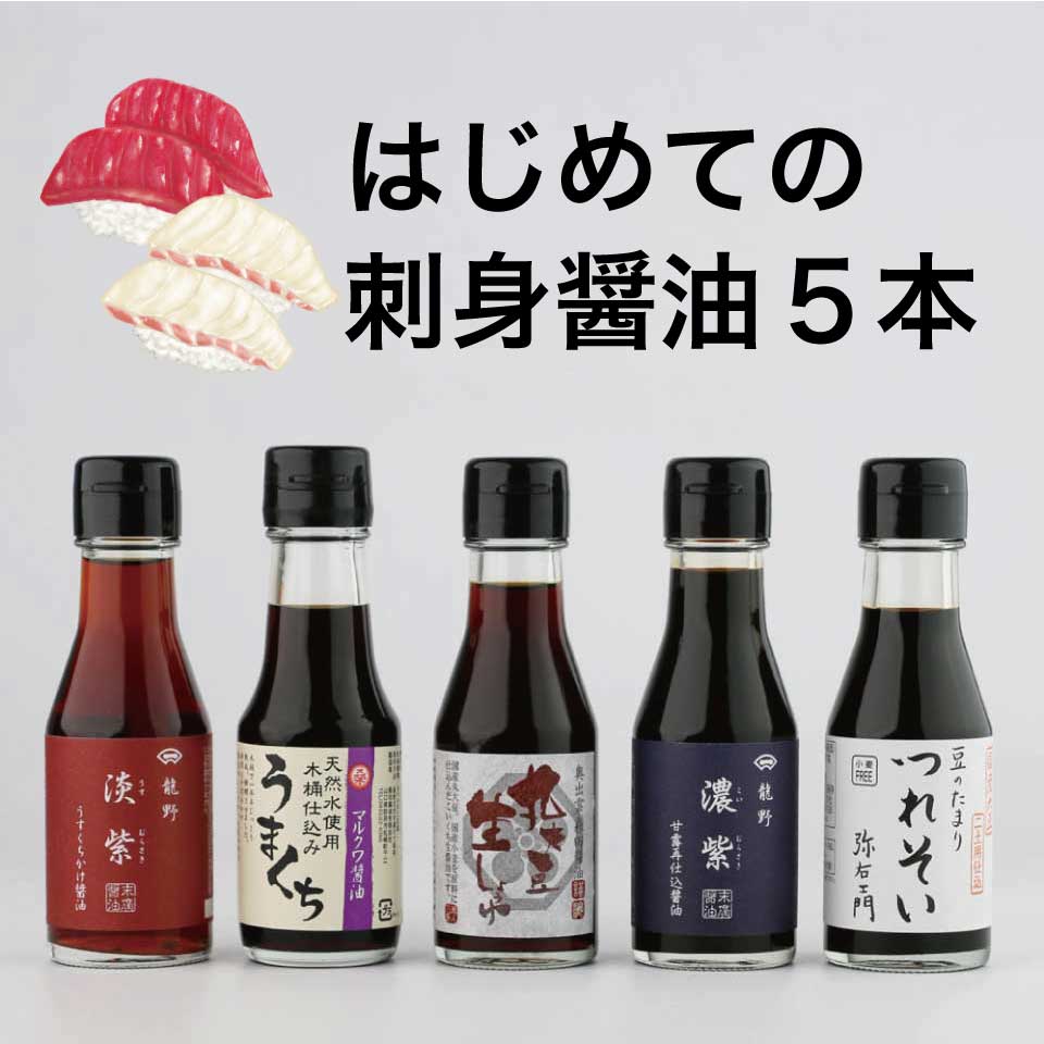 はじめての刺身醤油 5本