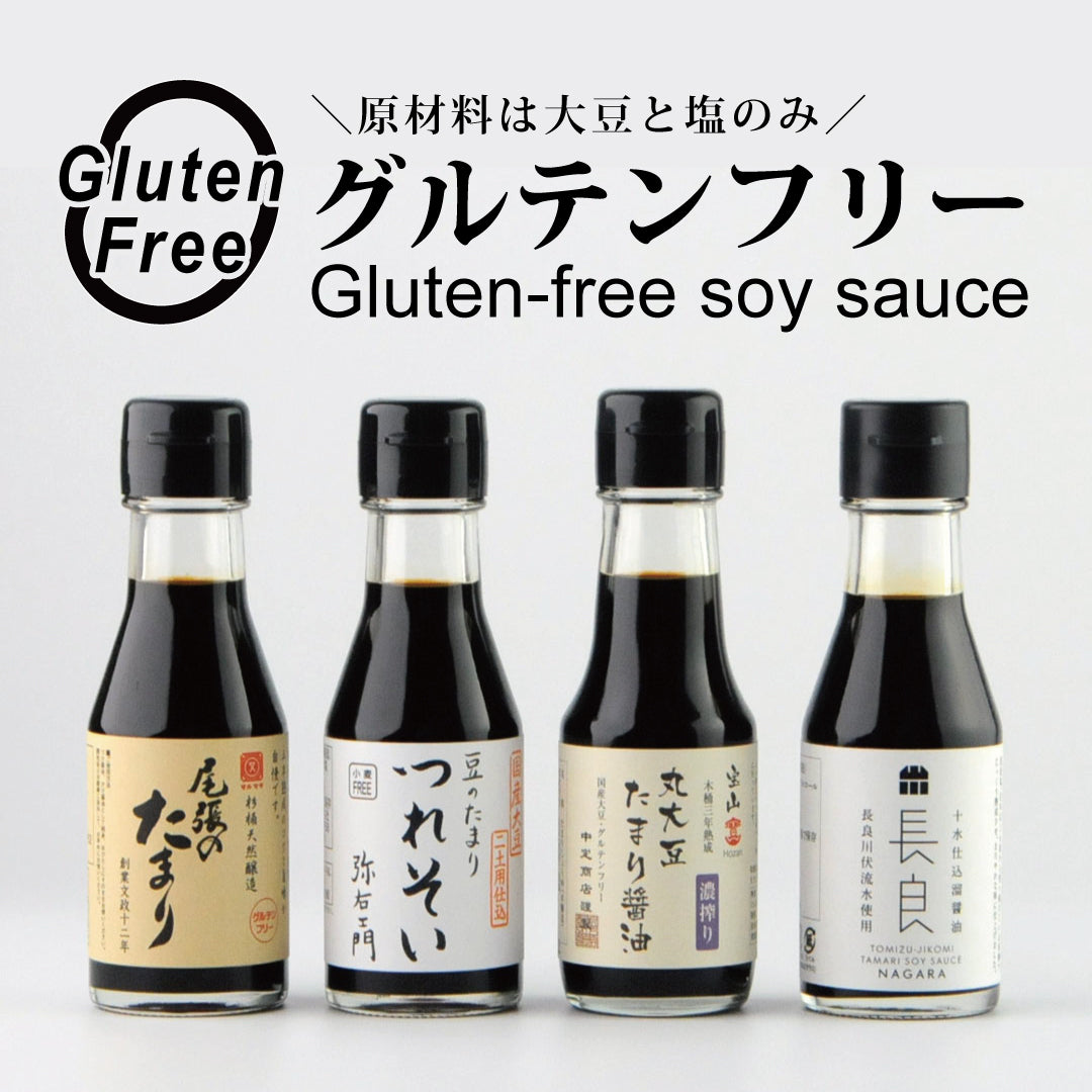 グルテンフリーの溜醤油4本セット
