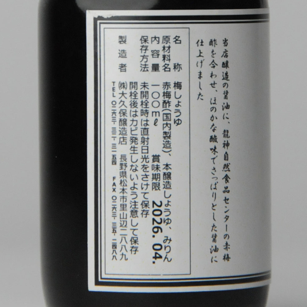 19.梅しょうゆ100ml