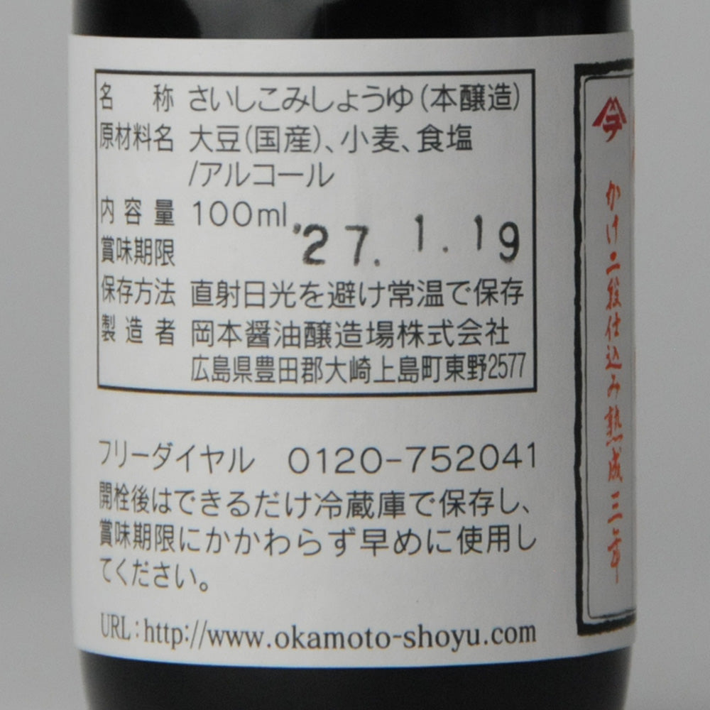 52.手造り醤油かけ二段仕込み熟成三年100ml