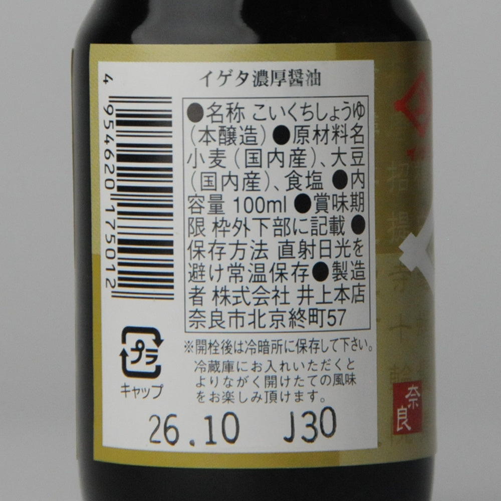 63.イゲタ 濃厚醤油