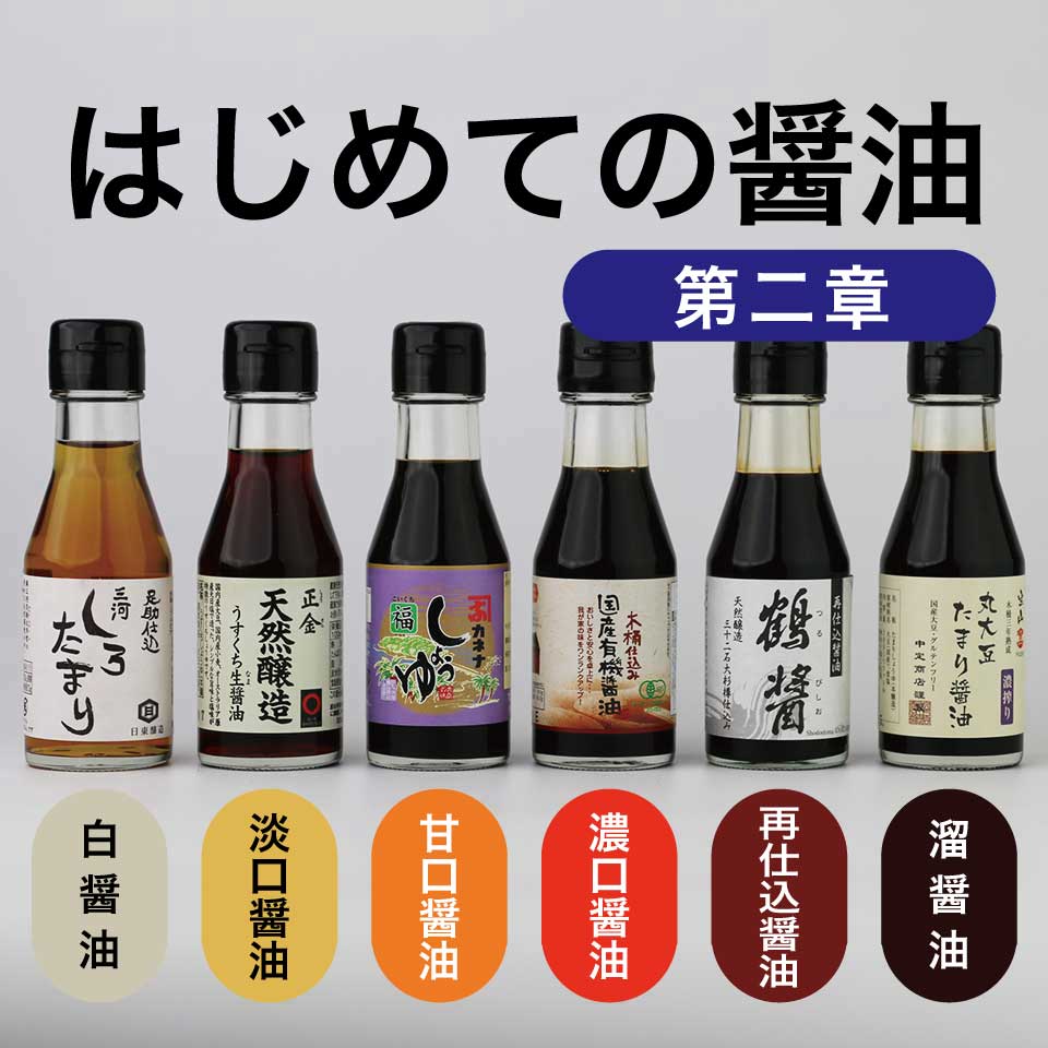 はじめての醤油 第二章 6本セット（白・淡口・甘口・濃口・再仕込・溜 各100ml）
