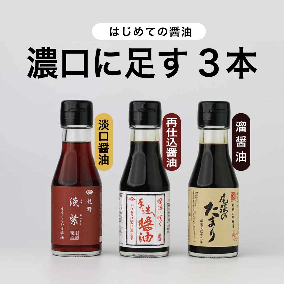 はじめての醤油 濃口に足す3本 淡口・再仕込・溜の100ml瓶3本
