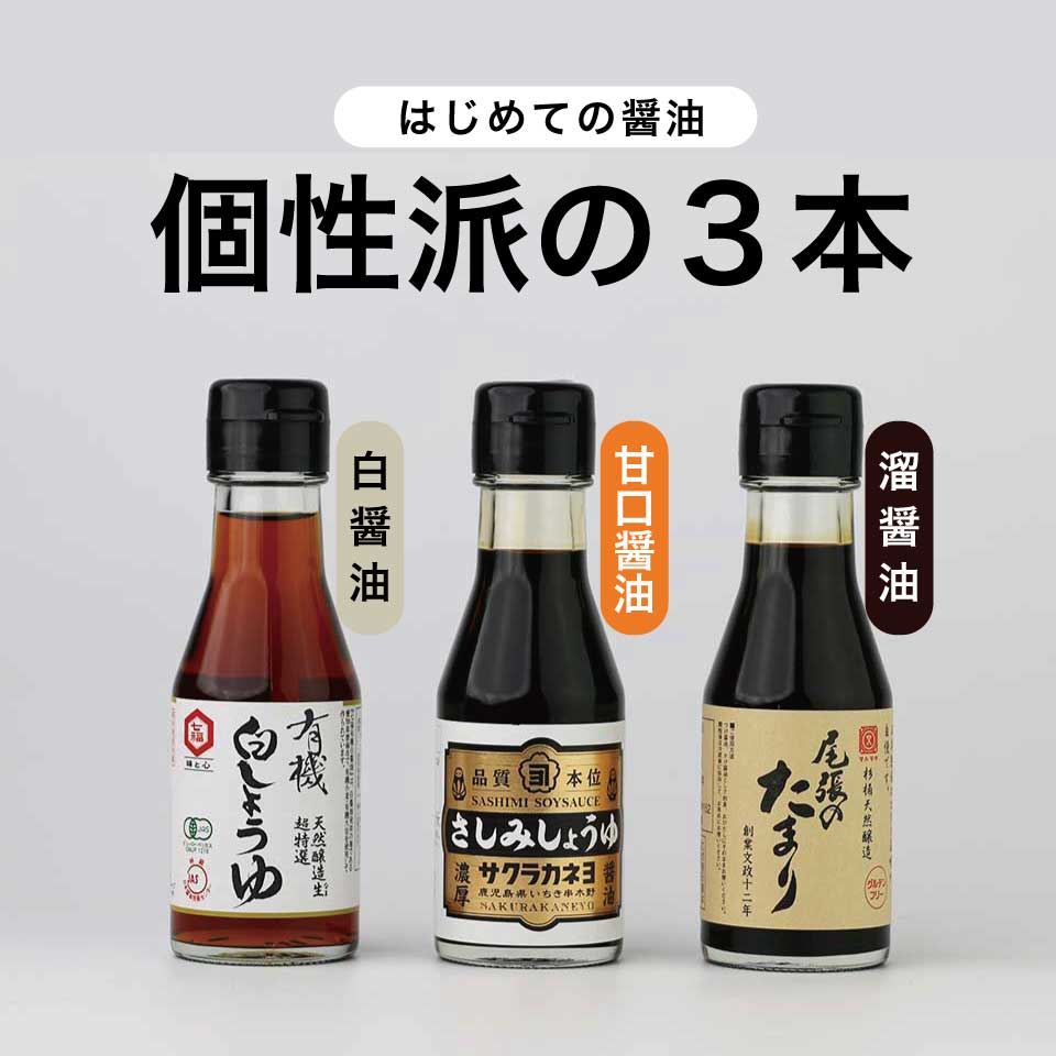 はじめての醤油 個性派の3本 （白・甘口・溜）