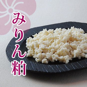 みりん粕 150g