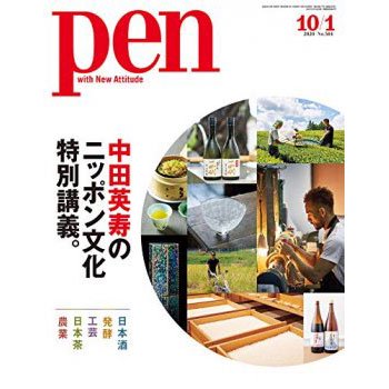 Pen 中田英寿のニッポン文化