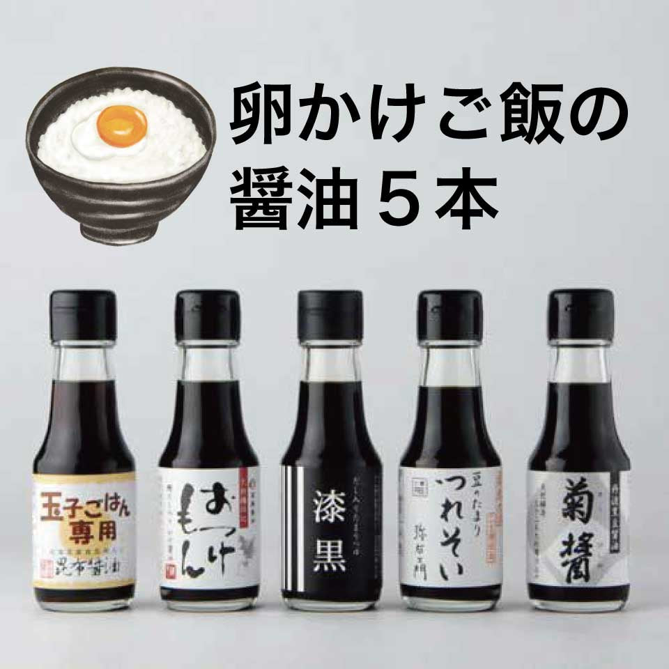 卵かけご飯用の醤油5本セットの全体写真