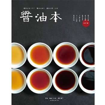 Soy Sauce Book [Revised Edition]