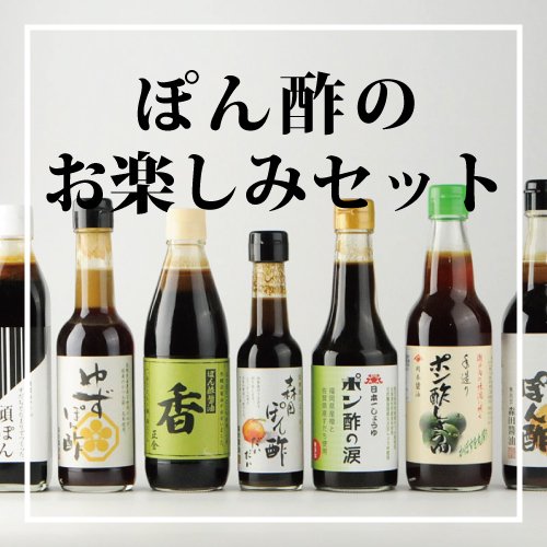 ぽん酢 ぽん酢のお楽しみセット
