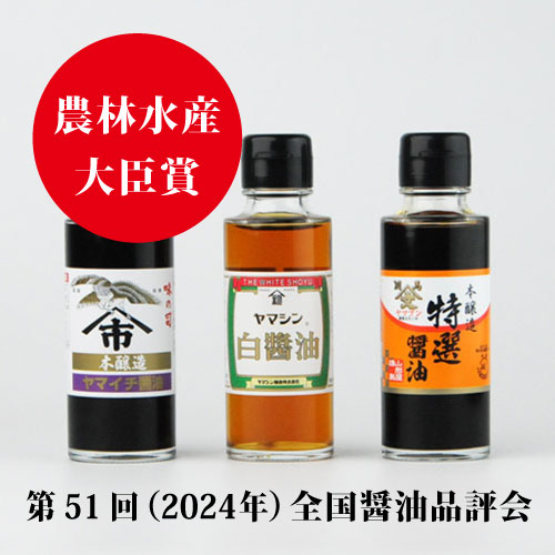 農林水産大臣賞（第51回／2024年） 受賞しょうゆ3本