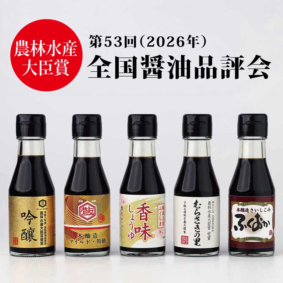 農林水産大臣賞（第53回／2026年） 受賞しょうゆ5本