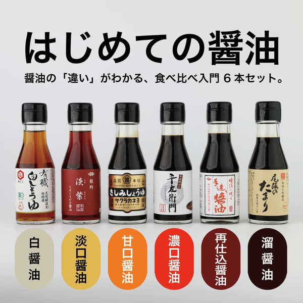 はじめての醤油 6本セット