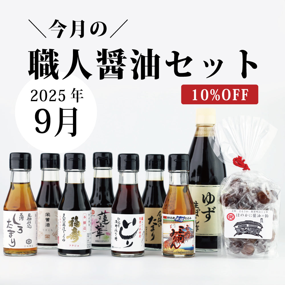 今月の職人醤油セット【9月】